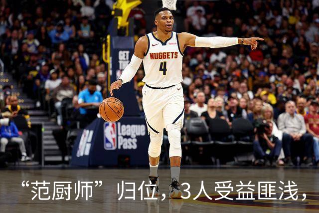 “范厨师”归位，3人受益匪浅，火箭新赛季大有可为