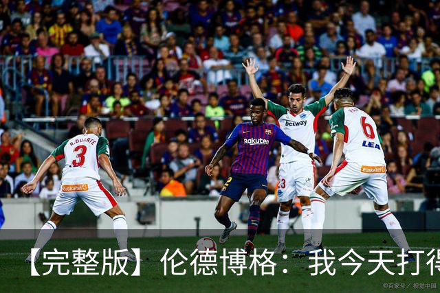 【完整版】伦德博格：我今天打得太软了 我是真的被库里震惊了