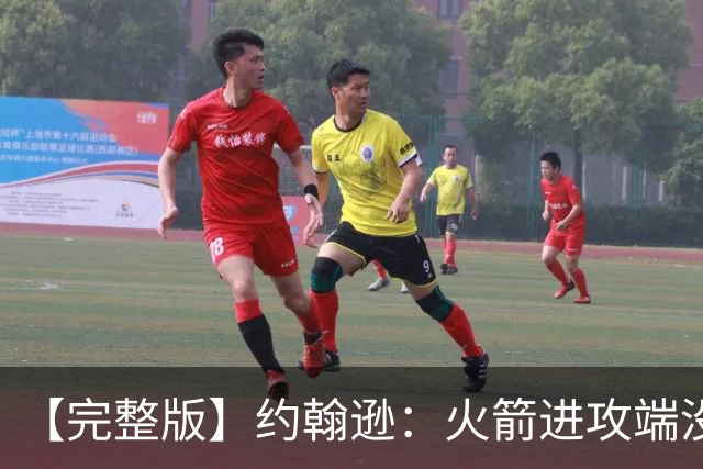 【完整版】约翰逊：火箭进攻端没给我们什么挑战 我们只是慢热