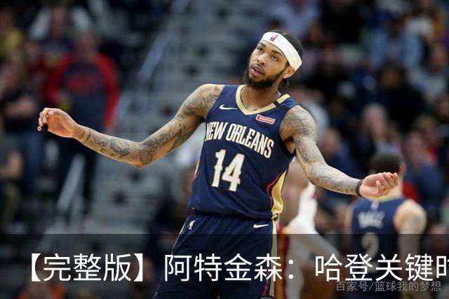 【完整版】阿特金森：哈登关键时刻接管了比赛 托马斯太不可思议
