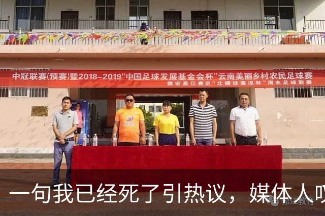 一句"我已经死了"引热议，媒体人叹余嘉豪留洋低薪却状态低迷