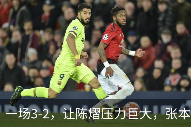 一场3-2，让陈熠压力巨大，张本美和太强了，国乒夺冠难度大