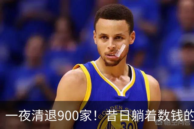 一夜清退900家！昔日"躺着数钱"的生意，如今被电商踩在地上摩擦