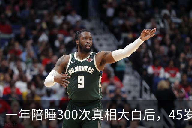 一年陪睡300次真相大白后，45岁张娜拉现状曝光，丝毫不感到意外
