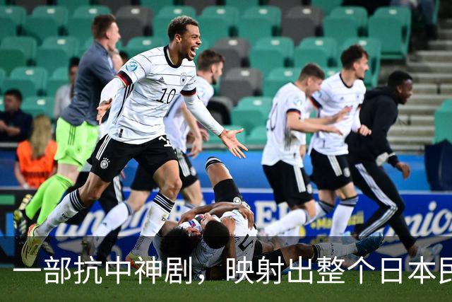 一部抗中神剧，映射出整个日本民族的集体癫狂！