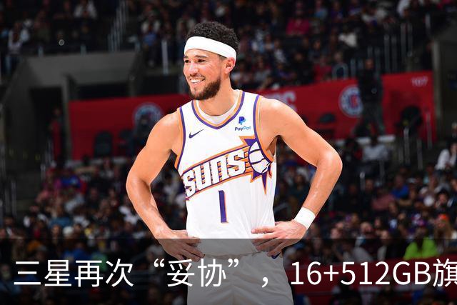 三星再次“妥协”，16+512GB旗舰跌价4088元，2亿像素+超轻薄折叠