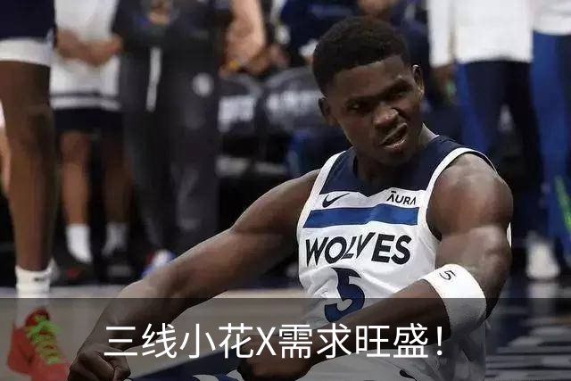 三线小花X需求旺盛！