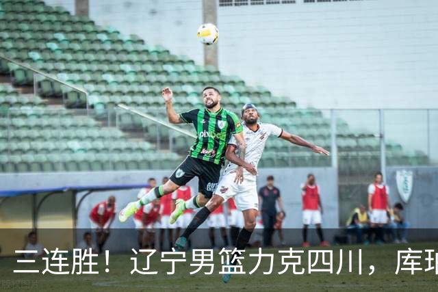 三连胜！辽宁男篮力克四川，库珀爆砍40+17，李虎翼12分赵继伟缺阵