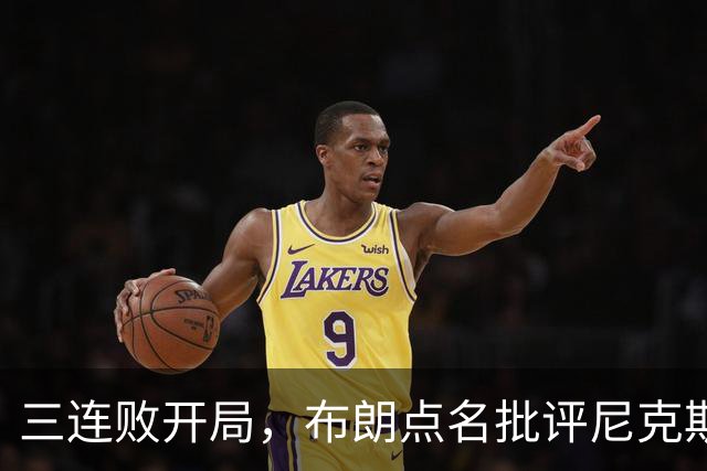 三连败开局，布朗点名批评尼克斯：四分之三失误是自己犯的
