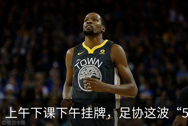 上午下课下午挂牌，足协这波“5天神速”，是在选帅还是在演戏？