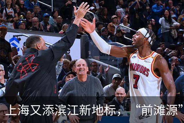 上海又添滨江新地标，“前滩源”有哪些消费新场景？