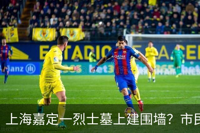 上海嘉定一烈士墓上建围墙？市民呼吁：别压住英烈安息之地；