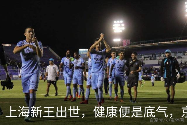 上海新王出世，健康便是底气，京浙恐难阻挡