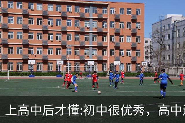上高中后才懂:初中很优秀，高中还能保持领先，基本都是这6类孩子