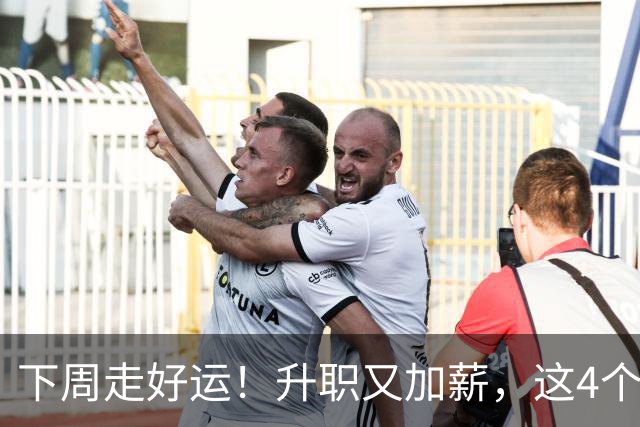 下周走好运！升职又加薪，这4个星座要迎来人生中第一件喜事