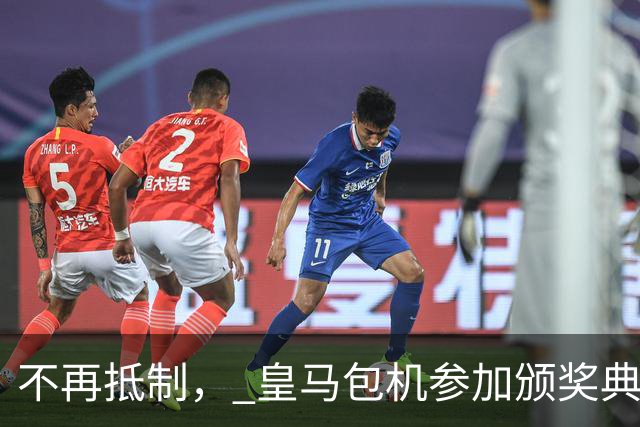 不再抵制， 皇马包机参加颁奖典礼，今年的金球奖难道是姆巴佩？
