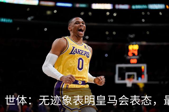世体：无迹象表明皇马会表态，最可能做法是让时间流逝等事件平息