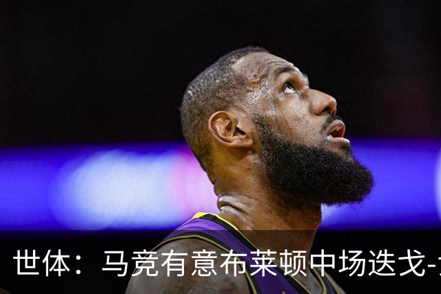 世体：马竞有意布莱顿中场迭戈-戈麦斯，估值5000万-6000万欧