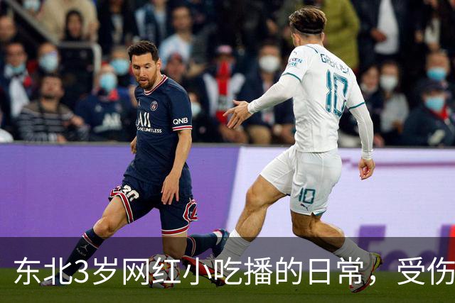 东北3岁网红小吃播的日常，受伤了爸爸不陪伴，乖乖吃饭