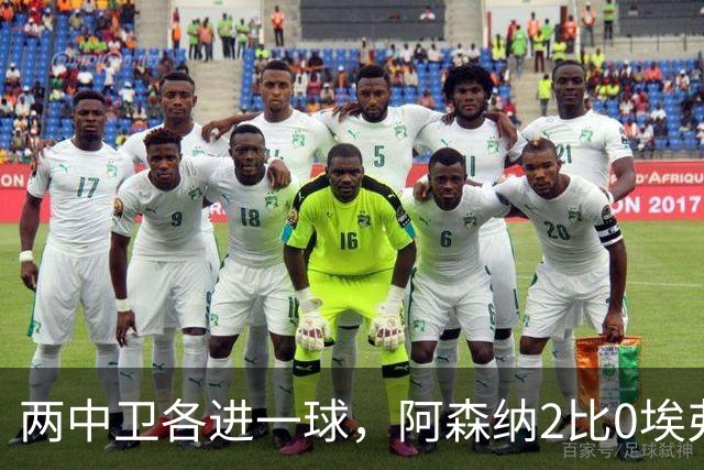 两中卫各进一球，阿森纳2比0埃弗顿追平曼城积分
