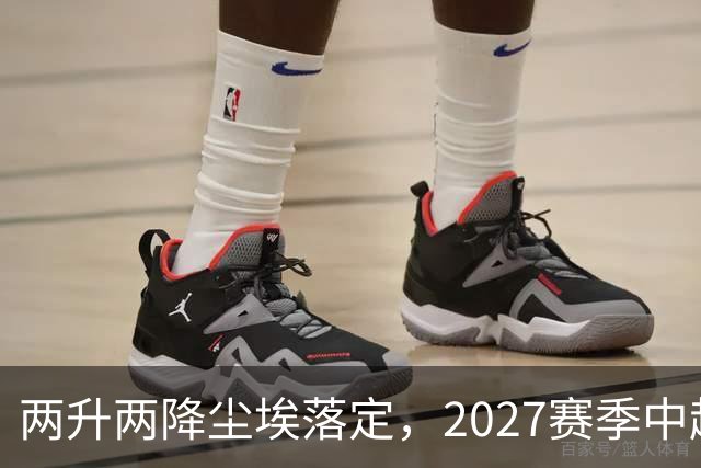 两升两降尘埃落定，2027赛季中超联赛16支参赛球队产生