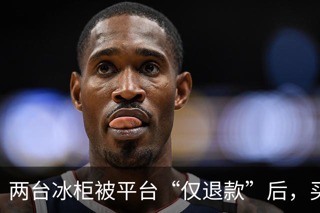 两台冰柜被平台“仅退款”后，买家称已销毁，商家跨省赶到上海维权，发现冰柜正插着电在使用！律师：可能涉嫌诈骗罪