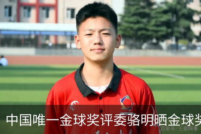 中国唯一金球奖评委骆明晒金球奖投票：首推梅西，姆总前五