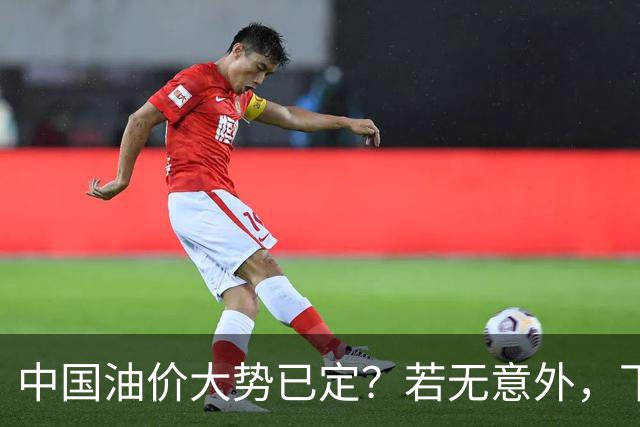 中国油价大势已定？若无意外，下个月起燃油车主或要直面3个现实