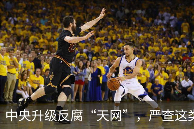 中央升级反腐“天网”，严查这类问题，查到一起处分一起！