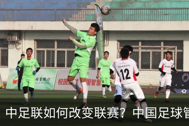 中足联如何改变联赛？中国足球管理体制重大变革