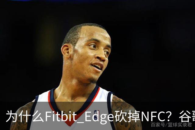 为什么Fitbit Edge砍掉NFC？谷歌：不到1%的人用