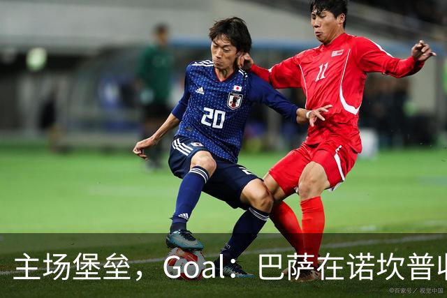主场堡垒，Goal：巴萨在诺坎普收获西甲18战全胜迎接国家德比