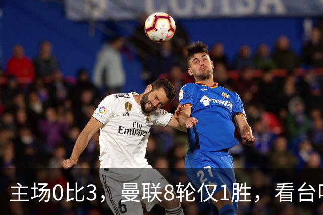 主场0比3，曼联8轮仅1胜，看台唱起主帅名字
