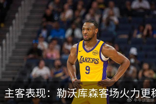主客表现：勒沃库森客场火力更稳