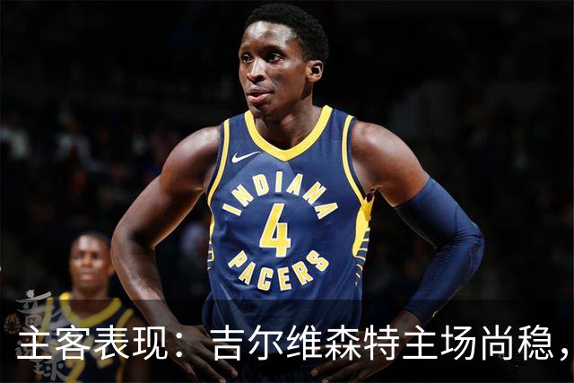 主客表现：吉尔维森特主场尚稳，波尔图客场更强