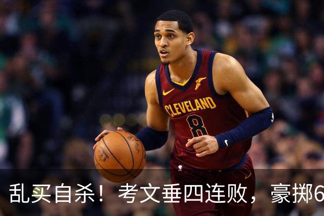 乱买=自杀！考文垂四连败，豪掷6500万买一堆“水货”？