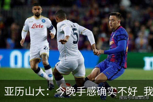 亚历山大：今晚手感确实不好 我们知道必须依靠防守才能赢球