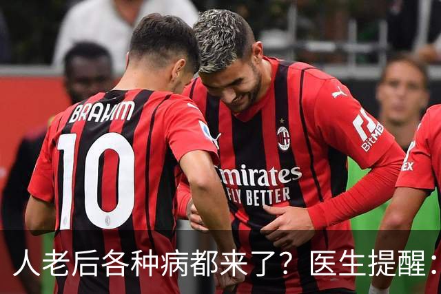 人老后各种病都来了？医生提醒：4种营养跟得上，疾病都会远离你