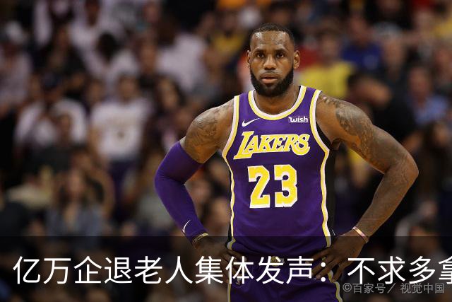 亿万企退老人集体发声：不求多拿一分钱，只盼这三件实事早落地！