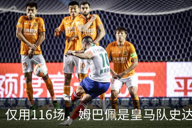 仅用116场，姆巴佩是皇马队史达成百球里程碑第五快的球员