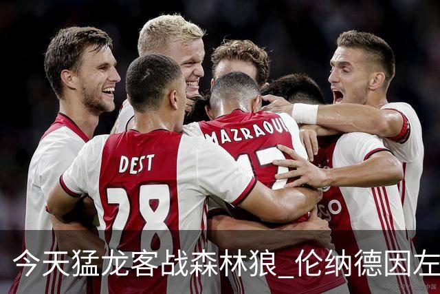 今天猛龙客战森林狼 伦纳德因左膝肿胀缺席比赛