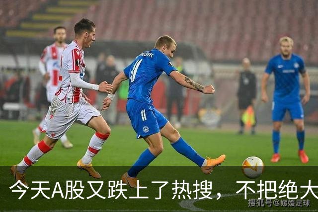 今天A股又跌上了热搜，不把绝大数人打崩，大资金不会进场！