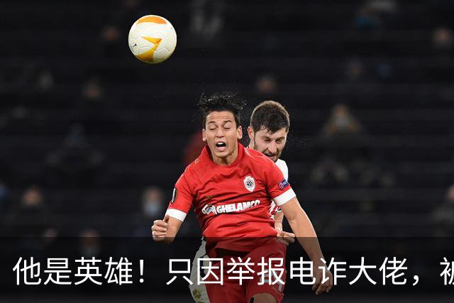 他是英雄！只因举报电诈大佬，被人悬赏100万，死前被人拔除指甲