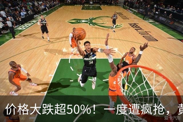 价格大跌超50%！一度遭疯抢，黄金平替熄火，网友：赚了赶紧跑