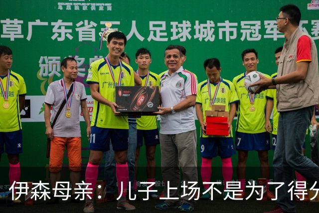 伊森母亲：儿子上场不是为了得分 而是为了确保老鹰不得分