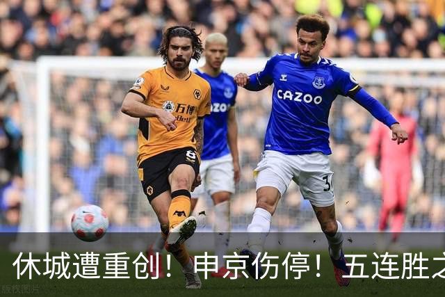 休城遭重创！申京伤停！五连胜之后！火箭能赢多久？