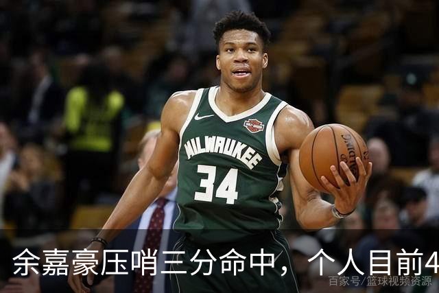 余嘉豪压哨三分命中，个人目前4中2得到6分3篮板2盖帽