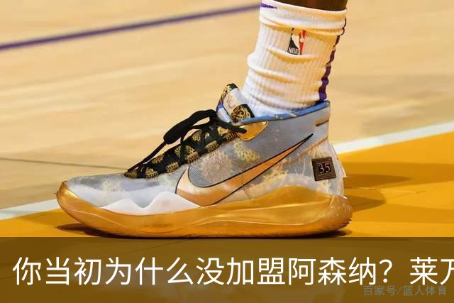 你当初为什么没加盟阿森纳？莱万调侃回应：我想赢得一些冠军