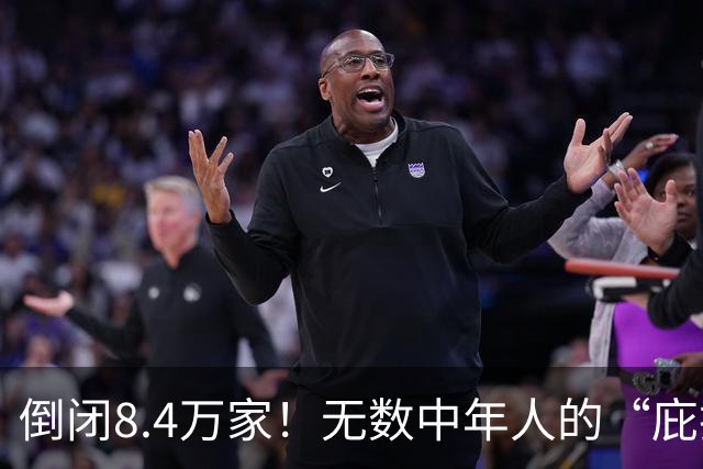 倒闭8.4万家！无数中年人的“庇护所”，如今为何跌下神坛？