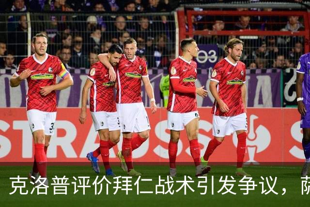 克洛普评价拜仁战术引发争议，萨默尔：有些话其实没必要说